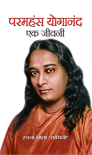PARAMHANS YOGANAND : EK JEEVANI by Rachna Bhola 'Yamini'