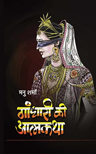 Gandhari Ki Atmakatha by Manu Sharma