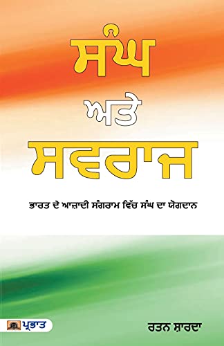 Sangh Aur Swaraj (Punjabi Edition) by Ratan Shards