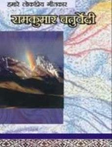 Hamare Lok Priya Geetkar Ramkumar Chaturvedi'chachal' book cover
