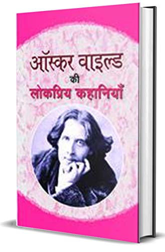 Oscar Wilde Ki Lokpriya Kahaniyan by Oscar Wilde