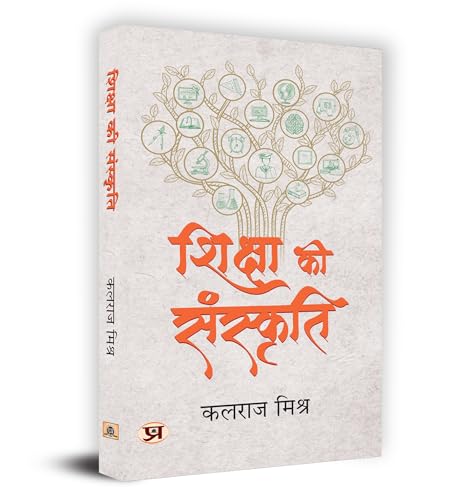 Shiksha Ki Sanskriti "?????? ?? ????????" Book in Hindi- Kalraj Mishra by Kalraj Mishra