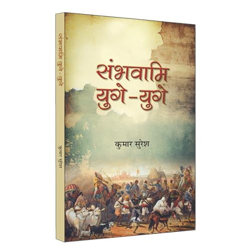 Sambhavami Yuge-Yuge "??????? ????-????" | Story of great Struggle of Foreign Invaders against India | Book in Hindi | Kumar Suresh by Kumar Suresh