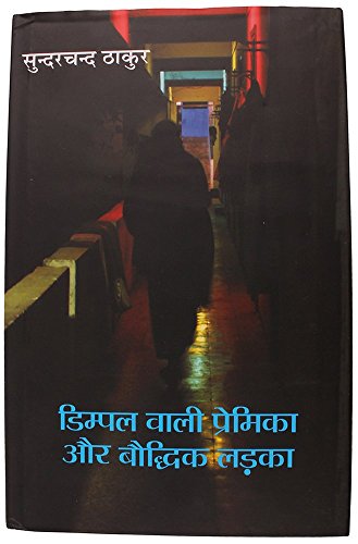 Dimple Vali Premika Aur Bouddhik Ladka  book cover