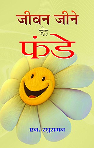 Jeevan Jeene Ke Funde by N. Raghuraman