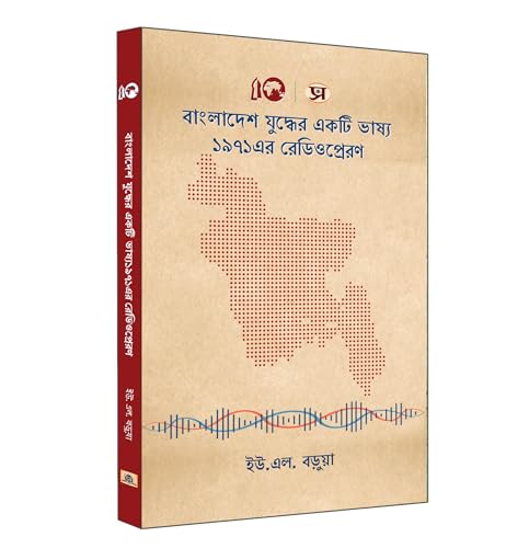 A Bangladesh War Commentary (Bangla) by U.L. Baruah