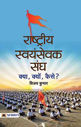 Rashtriya Swayamsevak Sangh : Kya, Kyon, Kaise? by Vijay Kumar