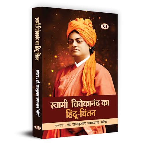 Swami Vivekanand Ka Hindu Chintan "??????? ????????? ?? ????? ?????" | Lecture & Ideology of Swami Vivekanand About Hindu Dharma by Rajkumar Upadhyay ‘Mani’