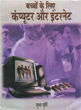 Bachchon Ke Liye Computer Aur Internet by Sudha Murty