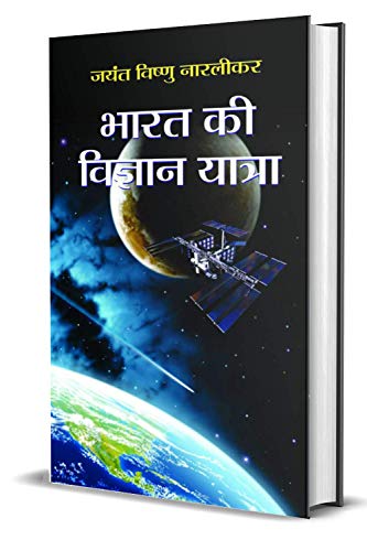 Bharat Ki Vigyan Yatra by Jayant N. Narlikar