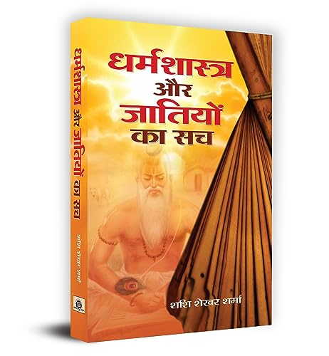 Dharmashastra Aur Jatiyon ka Sach by Shashi Shekhar Sharma