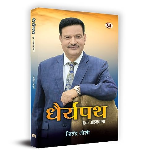 Dhairyapath (Ek Atmakatha) by Jitendra Joshi