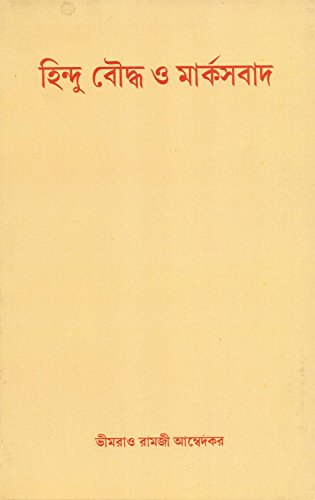 Hinduism Buddhism and Marxism by B.R. Ambedkar [Bangala] book cover