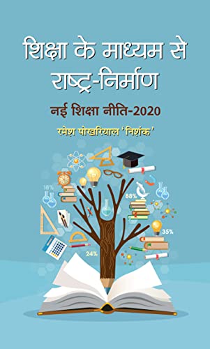 Shiksha Ke Madhyam Se Rashtra-Nirman by Ramesh Pokhriyal ‘Nishank’