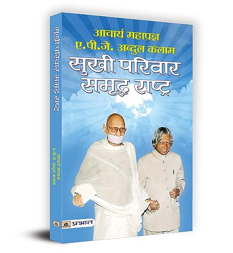 Sukhi Parivar Samriddha Rashtra by Acharya Mahapragya & Dr Apj Abdul Kalam