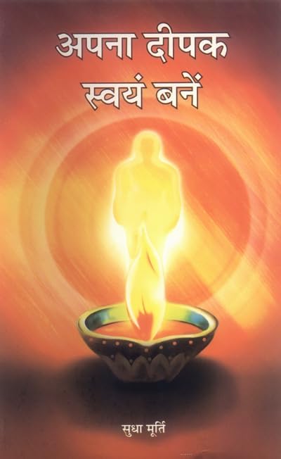 Apna Deepak Swayam Banen by Sudha Murty
