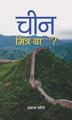 China : Mitra Ya…? by Arun Shourie