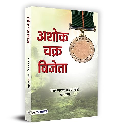 Ashok Chakravijeta by Maj. Gen. A.K. Shori ; Dr. Rashmi