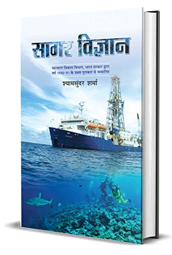Sagar Vigyan by Shyam Sunder Sharma