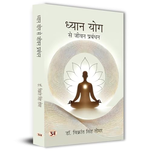 Dhyan Yog Se Jeevan Prabandhan | Yogic Management Meditation Guided Inspired By Ancient Indian Wisdom Book in Hindi by Dr. Vikrant Singh Tomar