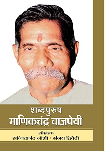 SHABDAPURUSH MANIKCHANDRA VAJPAYEE by Dr. Sachchidanand Joshi; Prof. Sanjay Dwivedi