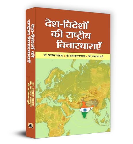 Desh-Videshon Ki Rashtriya Vichardharayen by Dr. Ashok Modak, Prof. Prabhakar Nanakar, Prof. Narayan Gune