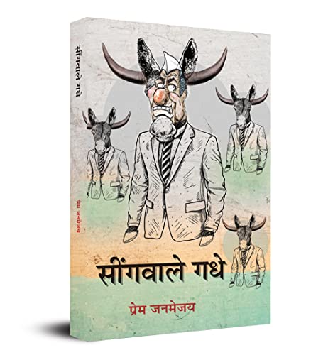 Seengawale Gadhe by Prem Janmejay