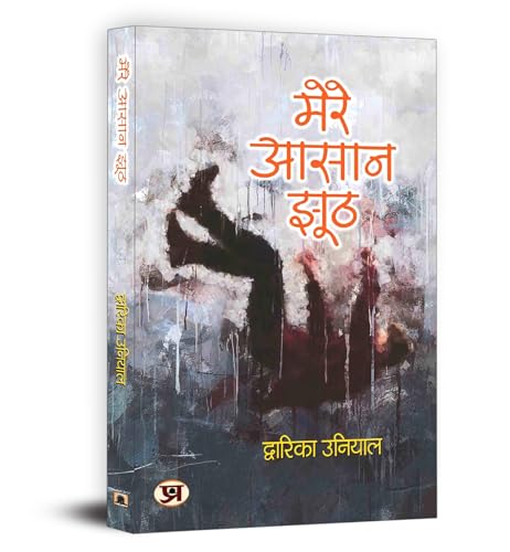 Mere Aasaan Jhooth "???? ???? ???" Book in Hindi by Dwarika Uniya