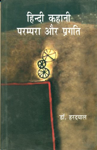 Hindi Kahani Parampra Aur Pragati book cover