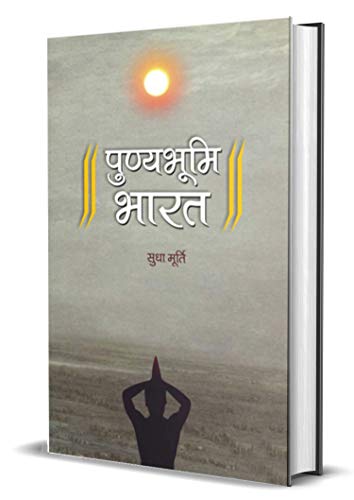 Punyabhoomi Bharat by Sudha Murty