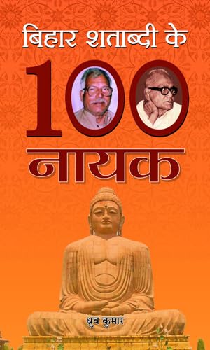 Bihar Shatabdi Ke 100 Nayak by Dhruv Kumar