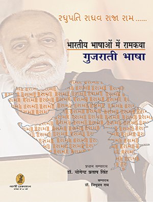 bharatiya Bhashaon Mein Ramkatha (Gujrati Bhasha) book cover