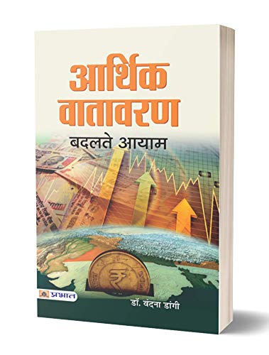 Aarthik Vatavaran : Badalte Aayam by Dr. Vandna Dangi