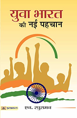 Yuva Bharat Ki Nayi Pahachaan by N. Raghuraman
