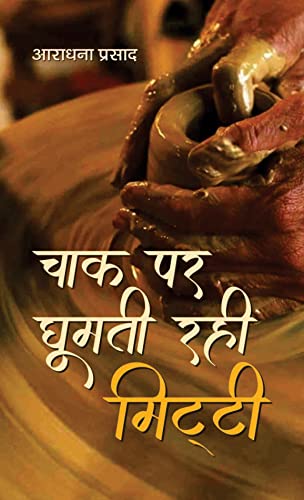 Chaak Par Ghoomti Rahi Mitti by Aradhana Prasad