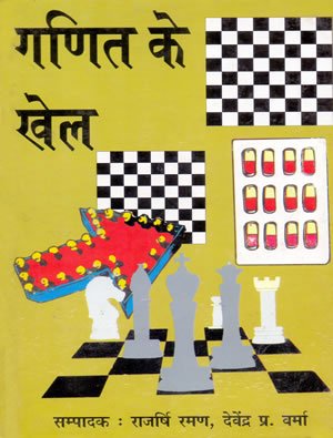 Ganit Ke Khel book cover