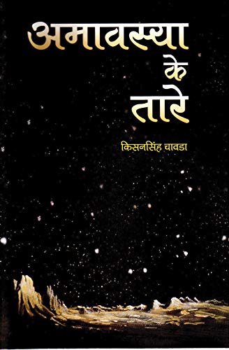 Amavasya Ke Tare by Kisansingh Chavda