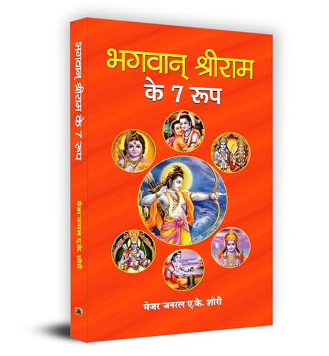 Bhagwan Shri Ram Ke 7 Roop by Maj. Gen. A.K. Shori