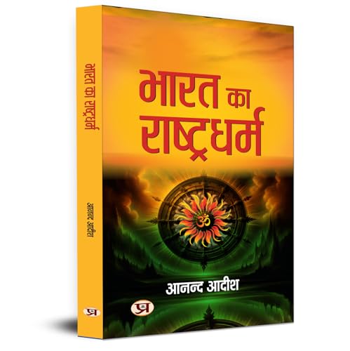 Bharat Ka Rashtradharm by Aanand Aadeesh