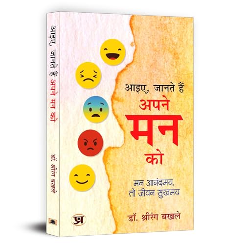 "???, ????? ??? ???? ?? ??" Aayie, Janate Hain Apane Mann Ko | Book in Hindi by Dr. Shrirang Bakhle by Dr. Shrirang Bakhle