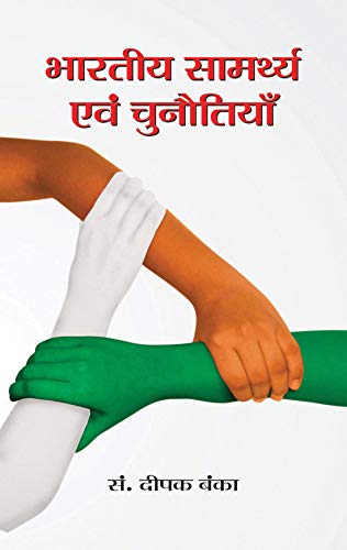 Bharatiya Samarthya Evam Chunautiyan by Deepak Banka