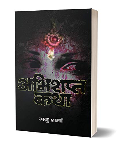 Abhishapta Katha by Manu Sharma