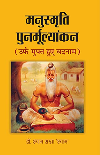 Manusmriti Punarmoolyankan (Urf Muft Hue Badnam) by Dr. Shyam Sakha ‘Shyam’
