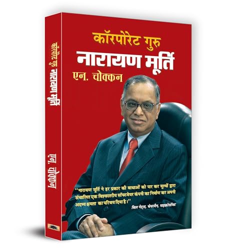 Corporate Guru Narayan Murthy by N Chokkan