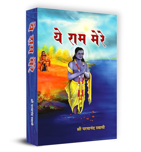 Ye Ram Mere by Shri Paramanand Swami