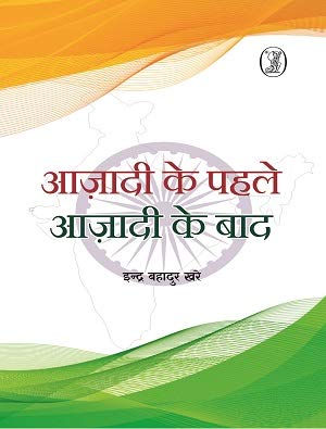 Azadee Ke Pahale Azadee Ke Baad  book cover