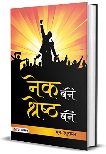 Nek Banen, Shreshtha Banen by N. Raghuraman