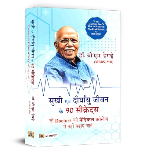Sukhi Evan Deerghayu Jeevan Ke 90 Secrets (Hindi Translation of What Doctors Don’T Get to Study in Medical School) by Dr. B.M. Hegde