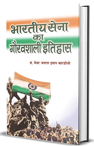 Bharatiya Sena Ka Gauravshali Itihas by Major General Ian Cardozo