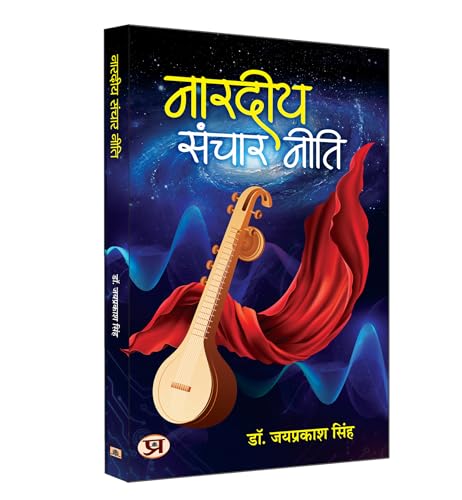 Nardiya Sanchar Neeti "?????? ????? ????" (The Philosophy of Communication of the Narada) Book in Hindi by Jay Prakash Singh